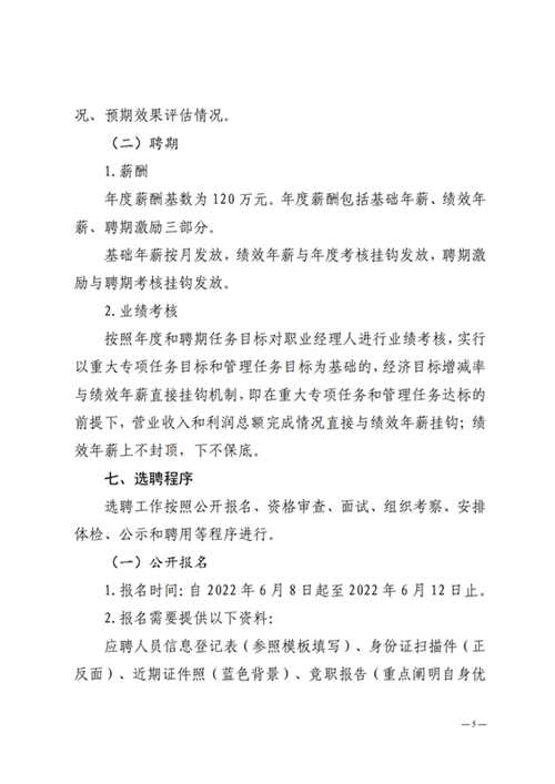 山東金衢設(shè)計咨詢集團(tuán)有限公司職業(yè)經(jīng)理人選聘公告  2022.06.08_04.png