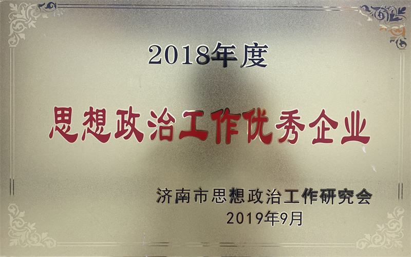 9.思想政治工作優(yōu)秀企業(yè).jpg