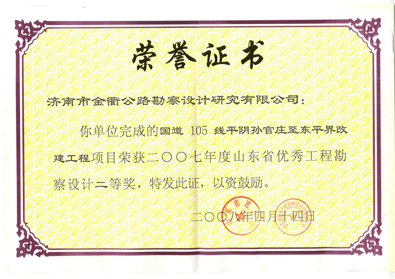 2007年度山東省優(yōu)秀工程勘察設(shè)計二等獎.jpg