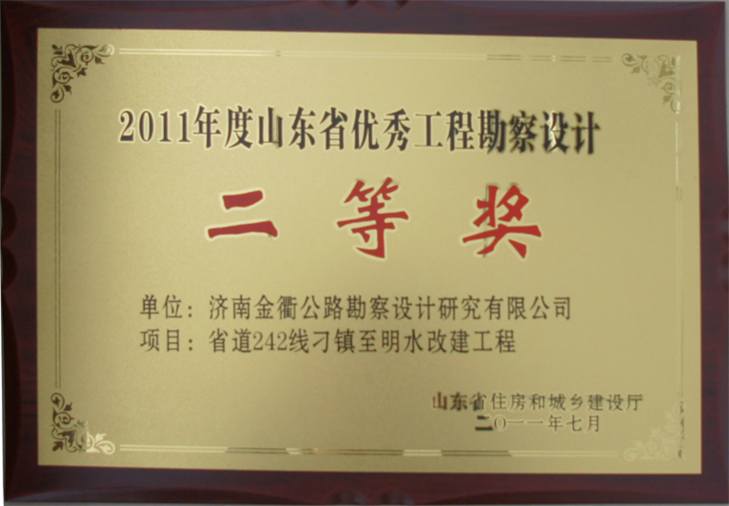 2011年度山東省優(yōu)秀工程勘察設(shè)計(jì)二等獎(jiǎng).jpg